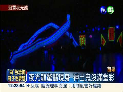 亞洲舞龍賽 台灣夜光龍逆轉勝
