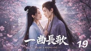 【一曲長歌】⚔️EP19丨連續劇丨完整版丨中文字幕丨2026最新版丨#成毅 #迪丽热巴 #赵樱子  #许凯