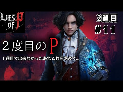 [#11] (2da semana) Quiero sacarte la nariz "MENTIRAS DE P" (versión PS5) Comentarios en vivo de Toratora