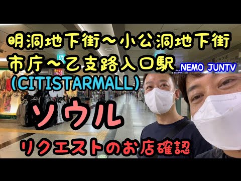 [Coreia] Caminhe de metrô do shopping subterrâneo de Myeong-dong até o shopping subterrâneo de Sogong-dong, a Prefeitura e a Estação Euljiro.