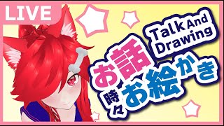 【VTuber】気ままにふるまう配信【雑談時々お絵かき配信】