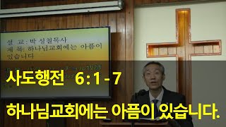 2020년10월25일, 사도행전6:1~7(하나님의 교회에는 아픔이 있습니다)