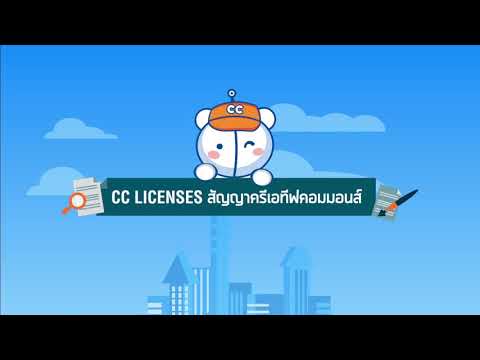 Creative Commons คืออะไร