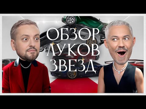 Обзор Луков Звезд с РАМУЗЫКОЙ /Клава Кока, Мари Краймбрери, Anna Asti, Лолита, Филипп Киркоров