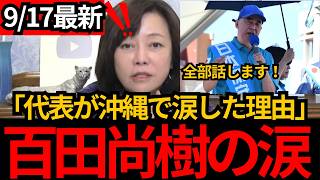[日本保守党]※百田尚樹が沖縄で涙した訳とは。すべて話します。[百田尚樹 有本香 北村晴男]