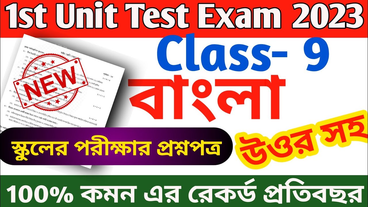 class 9 bangla 1st unit test question 2023 || class 9 first unit test bengali question paper 2022