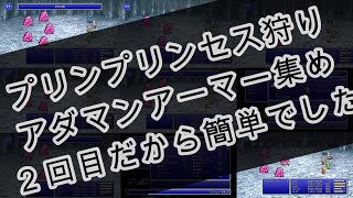 [FF4][プリンプリンセス狩り]アダマンアーマー集め２回目ですがサクサク集まったので４分ちょいの動画にしてみました[ファイナルファンタジー４][ピクセルリマスター版]