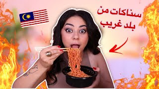 جربت اكل من بلد غريبة اول مرة 🤯 | ما توقعت اكلهم هيك