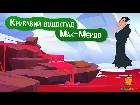 Дива природи. Явища навколо нас. Кривавий водоспад