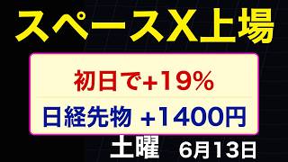 スペースX+19%、時価総額2.1兆ドルでマイクロソフト級。日経先物+1400円。米イラン合意「これまでになく近い」。2026年6月13日（土）#米国株 #日経平均 #sp500 #sox #nvda
