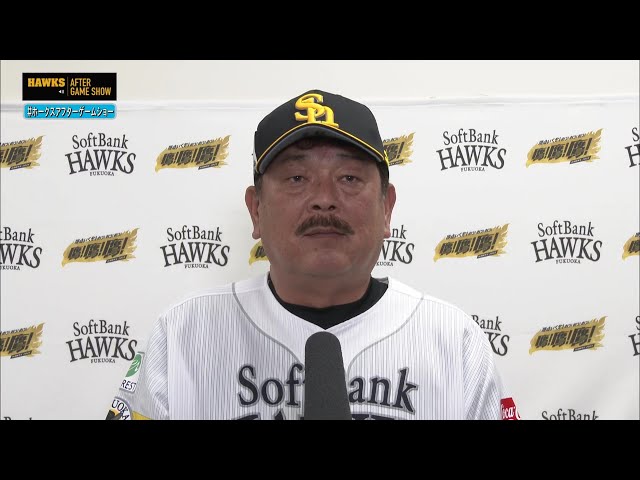 9月9日 福岡ソフトバンクホークス・藤本博史監督 試合後インタビュー