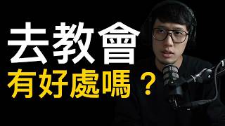 5個去教會的好處
