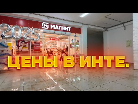 INTA/Komi. Bought another apartment/Prices in Magnit/City. 2024.