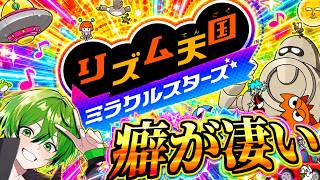 リズムの天才をお魅せしましょう【リズム天国ミラクルスターズ】