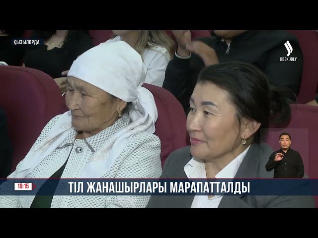 Тіл жанашырлары марапатталды