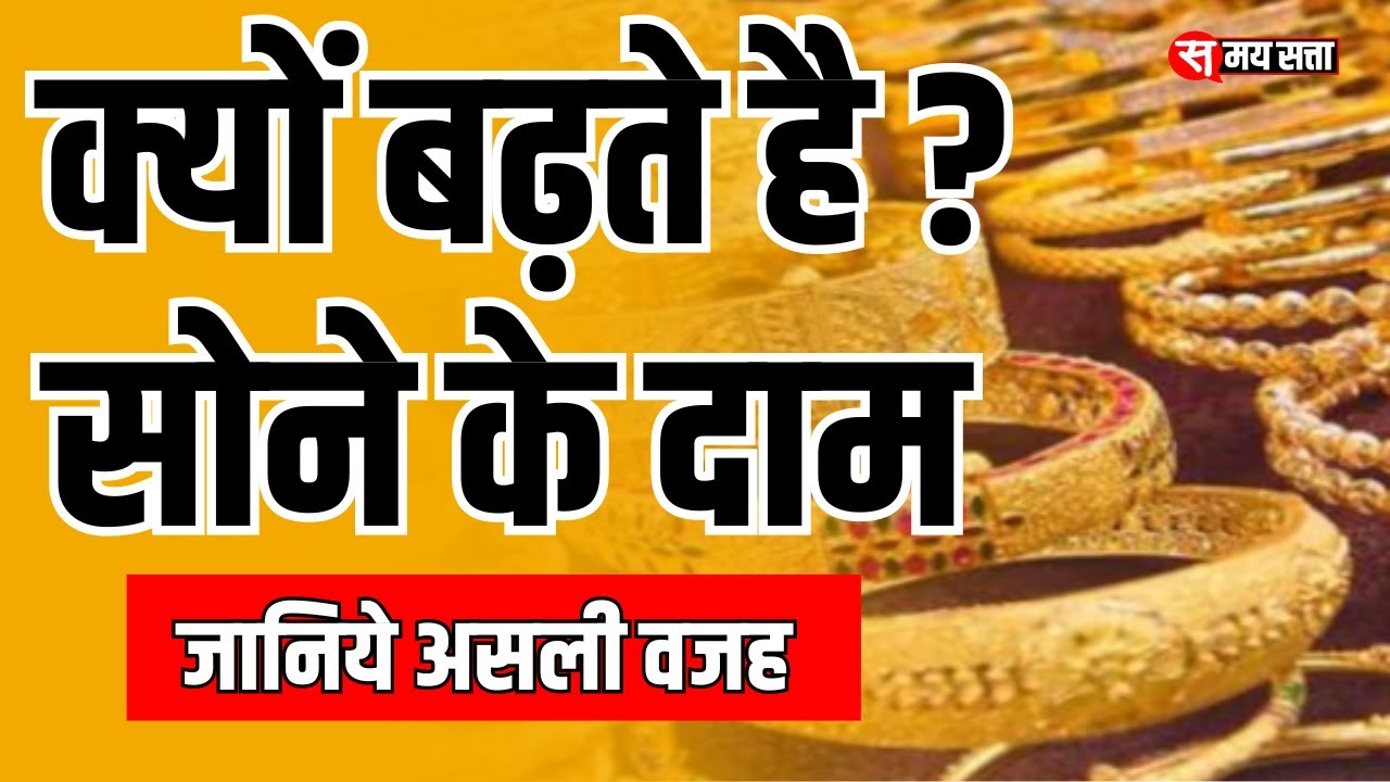 क्यों बढ़ते है ? सोने के दाम | Why Does It Grow? Gold Prices