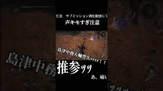 仁王の配信にてキモイ声で勢いだけのモノマネ集＃short#仁王