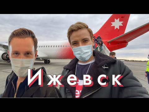 Мы полетели в ИЖЕВСК- we flew to IZHEVSK from Moscow vlog