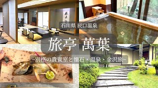 石川旅行Vlog｜旅亭 萬葉・貴賓室で過ごす特別な一泊