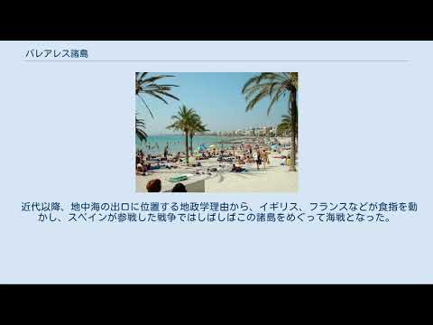バレアレス諸島