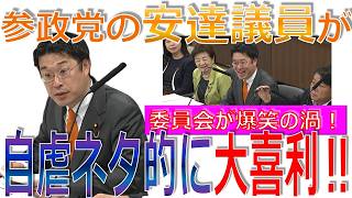 参政党の安達議員が自虐ネタ的に大喜利‼大爆笑‼【2026年6月25日衆議院法務委員会】
