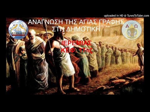 ΙΕΡΕΜΙΑΣ 17 ΙΕΡΕΜΙΑΣ 17