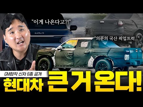 ????큰거 온다 현대차 & GM합작 F150급 픽업트럭 최초공개! 내년부터 쏟아집니다