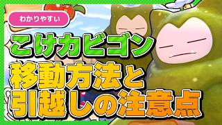 【ぽこあポケモン】こけカビゴンの移動方法と条件！別エリアへの引越しや「おそなえのだい」の扱い方解説＆お供え物のレシピ紹介【苔カビゴン】
