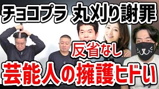 【チョコプラ 丸刈り】擁護する芸能人たちがヤバい！なぜこれほどまでにナメた態度なのか？