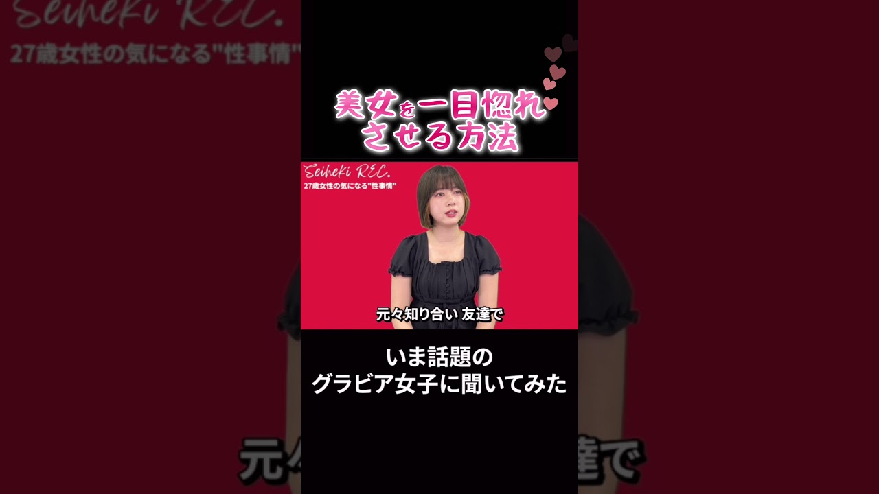 【恋愛インタビュー】美女を惚れさせる方法