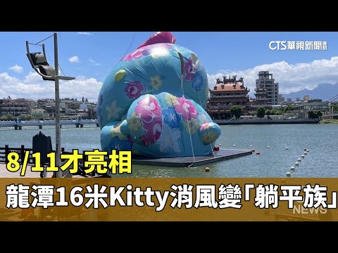8/11才亮相　龍潭16米Kitty消風變「躺平族」