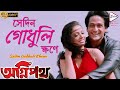 Sedin Godhuli Khone সেদিন গোধূলি ক্ষনে Agnipath KUMAR SANU ANURADHA 