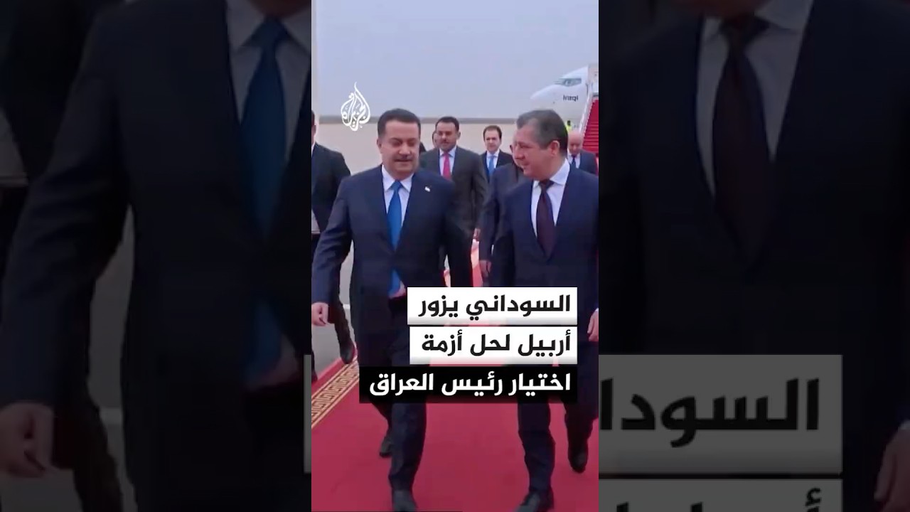 فيديو | السوداني يزور أربيل لحل أزمة اختيار رئيس العراق