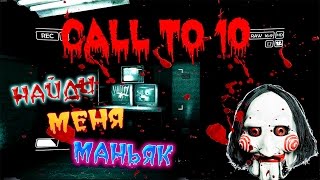 🔴🔴ХОРРОР ⏩CALL TO 10🔴 🔴МАНЬЯК ХОЧЕТ СОЖРАТЬ МЕНЯ🔴🔴(1080P60)
