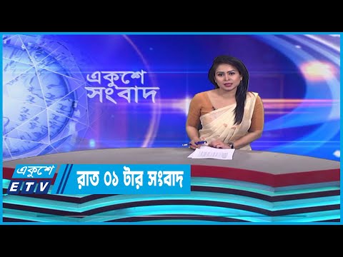 01 AM News || রাত ০১টার সংবাদ || 08 April 2023