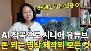 68세도 성공한 AI 작곡 수익화 시니어 유튜브 플레이리스트 제작의 모든 것 (유료 강의급 정보 공개)