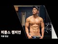 피플스챔피언 지원 영상 ((남성 노비스 48위 했음ㅎㅎ)) [헬대디TV]