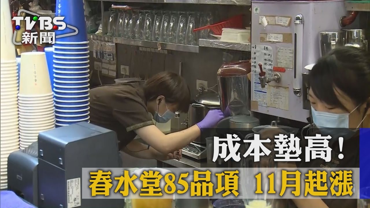 成本墊高!春水堂85品項 11月起貴10到15元