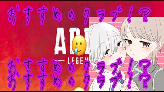 クラブに入るメリットとおすすめのクラブについて【APEX】【APEXクラブ】