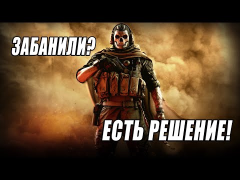 ЗАБАНИЛИ В COD WARZONE? (БЕСКОНЕЧНЫЙ ПОИСК) ЕСТЬ РЕШЕНИЕ!