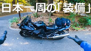 この辺からのくだり嫁と出逢った時と同じような感じではないかと予想するバイクは無駄の塊でも、一目惚れ嫁と子供を作るなんて無駄の塊でも、一目惚れ六つの目の配置と重圧なタンクとボディー二つの胸と重圧な尻とボディーなんだかんだ10年も一目惚れのバイクを思っていて、実際に購入して5年も大切にしているところを見ると、トーマスから別れる選択肢は無さそうしかしバイクと違ってある日、事務所から戻ると居ないそんな動画、待ってます。サムネは「結婚はクソ。子供は悪くない。」 - バイクで日本一周した時の持ち物とカスタム、便利グッズ【ツーリング