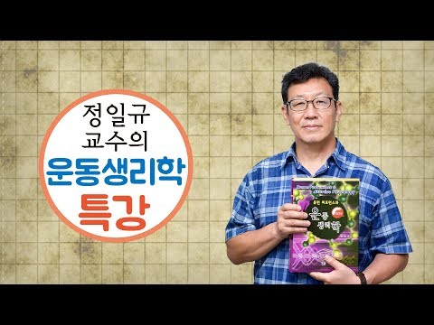 재택수업 - 2학년 < 운동생리학> 재택수업기간 6.3~6.9