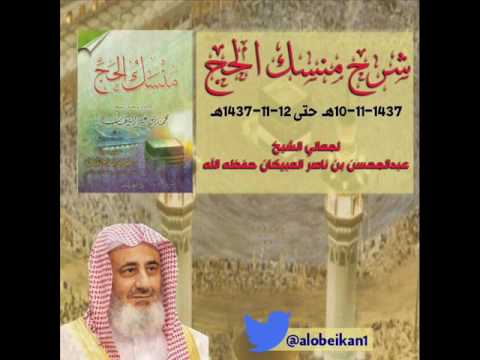 التعليق على منسك (الحج) للمجدد محمد بن عبدالوهاب 