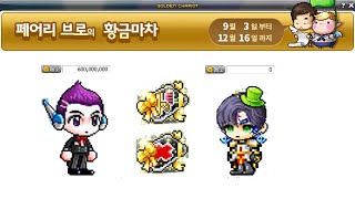 페어리브로 황금마차로 메소를 벌어?