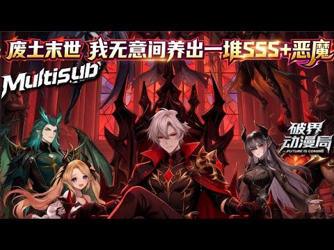 （最新完结）Multi sub💥💥💥【废土末世我无意间养出一堆SSS恶魔】人类士兵许金重生为废土世界的恶魔之王，却绑定了荒诞的&ldquo;恶魔之神系统&rdquo; #次元动漫 #系统 #破界 #動漫