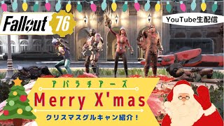 実況　Fallout76　アパラチアーズ　第２段！グルキャン