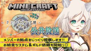 【リンクスリンク領 公共放送#2】メンバーの拠点視察＆お給金システム開始！｜マイクラJava