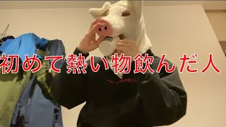 初めて熱い物を飲んだ人【実写ネタ】