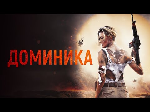Доминика - Русский трейлер (2024)