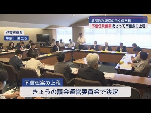 YouTube Video 田久保市長の不信任決議案9月1日上程へ「もう一回元の伊東市に戻して市民の皆様の平和と安定を取り戻したい」 静岡・伊東市議会